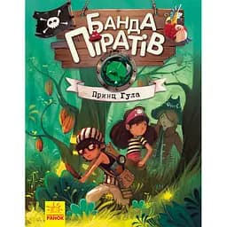 Банда піратів. Принц Гула - Жюльєтт Парашині-Дені (286480)