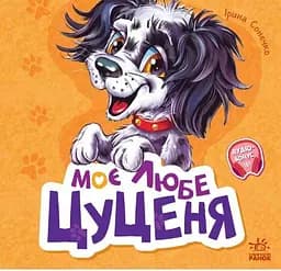 Книжка дитяча Ранок Вчимося разом Моє любе цуценя М667015У