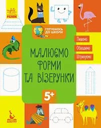 Готовимся к школе 5+, Кенгуру, Рисуем формы и узоры (украинский)