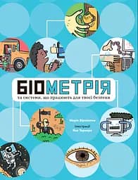 Біометрія та системи, що працюють для твоєї безпеки - Марія Бірмінгем