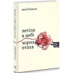 Книга Летіла в небі чорна птаха - Анна Біленька (Темпора)