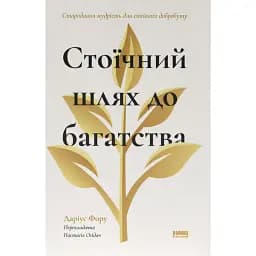 Стоїчний шлях до багатства. Стародавня мудрість для стійкого добробуту - Даріус Фору