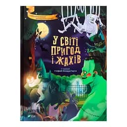 У світі пригод і жахів - у переказі Стефанії Леонарді Гартлі