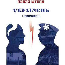 Українець і москвин - Павло Штепа