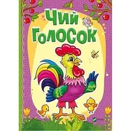 Книга Чей голосок. Расти большой! Автор – Татьяна Бочарова (Vivat)