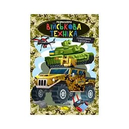 Книжка раскраска "Военная техника" Апельсин РМ-48-49 с цветными подсказками