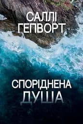 Споріднена душа - Саллі Гепворт