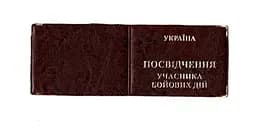 Обложка кожзам на удостоверение участника боевых действий 00679, тиснение золотом Коричневый