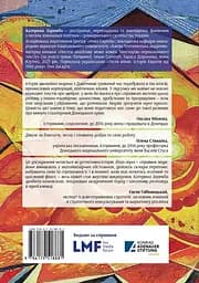 Схід українського сонця. Історії Донеччини та Луганщини початку ХХІ століття - Катерина Зарембо - мініатюра 2