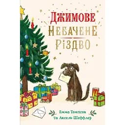 Джимове небачене Різдво - Емма Томпсон