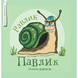 Равлик Павлик - Олена Держак