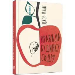 Книга Правила будинку сидру - Джон Ірвінг (Фабула)
