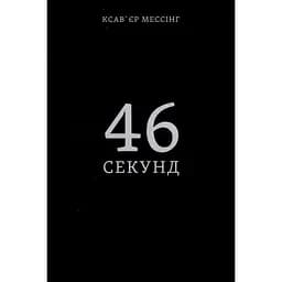 46 секунд - Ксав'єр Мессінг