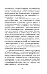 Жити в радість: секрет щастя з погляду буддизму та науки - мініатюра 7