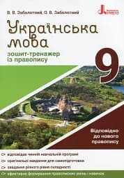 Українська мова 9 клас. Зошит-тренажер з правопису