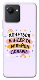 Чохол Demsky Хочу кіндер для Realme C30