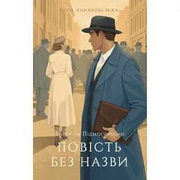 Повість без назви - Валер'ян Підмогильний