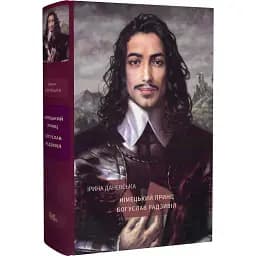 Книга Богуслав Радзивіл. Книга 1. Німецький принц - Ірина Даневська (Темпора)