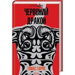 Книга Червоний дракон. Книга 1. КУЛЬТREAD - Томас Гарріс (КСД)