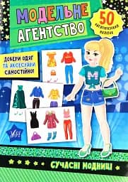 Модельне агентство. Сучасні модниці