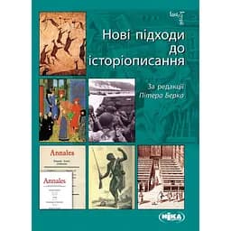 Нові підходи до історіописання - Пітер Берк