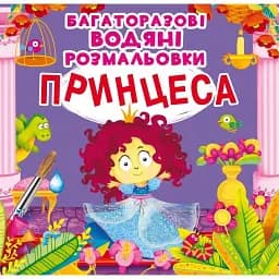 Многоразовые водяные раскраски Crystal Book Принцесса