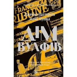 Дом Вулфов – Джеймз Паттерсон