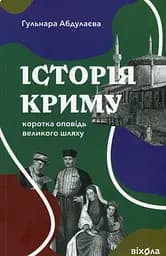 Історія Криму. Коротка оповідь великого шляху