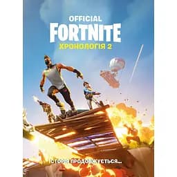 Fortnite Official. Хронологія 2