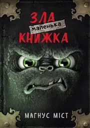 Злі книжки. Книга 1: Зла книжка