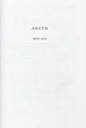 Леся Українка. Листи (1903–1913) - мініатюра 5