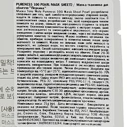 Маска тканинна для обличчя Tony Moly Pureness 100 Pearl Перлина, 21 мл - мініатюра 3