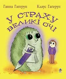 У страху великі очі