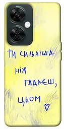 Чохол Demsky Ти сильніша ніж гадаєш для OnePlus Nord CE 3 Lite