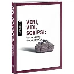 Книга Veni, vidi, scripsi: Чому я ніколи звідси не поїду. Самовидець (Темпора)