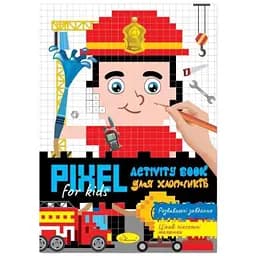 Видання для дозвілля серія Pixel Activity Book книга Для хлопчиків PM-84-02