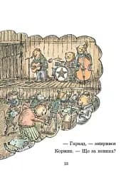 Коржик і Маківка у парку розваг - мініатюра 8