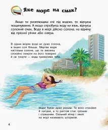 Океани та моря. Енциклопедія дошкільника - мініатюра 4