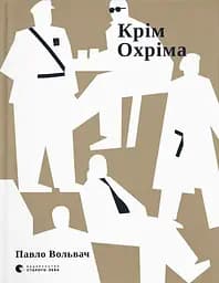Крім Охріма - Павло Вольвач