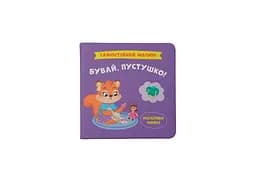 Книга «Самостійний малюк. Бувай, пустушко!», дитяча книга (F00031873)