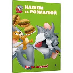 Том и Джерри. Наклей и разрисуй. Как же весело!