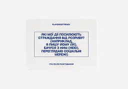 Психологічна гра Players get ready після розставання - мініатюра 5