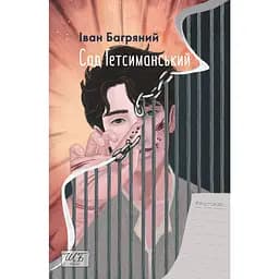 Сад Гетсиманський - Іван Багряний