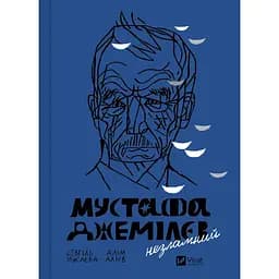 Мустафа Джемілєв. Незламний - Алім Алієв