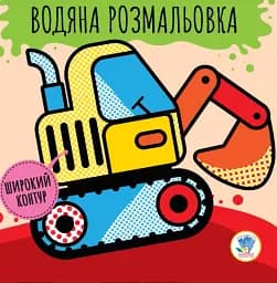 Розвивайка. Водяна розмальовка. Машини