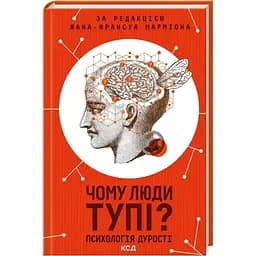 Почему люди тупы? Психология глупости КСД (9786171511460)