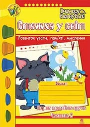 Стежка у світ. Зошит для розвитку уваги, пам’яті, мислення. Перша молодша група. Частина 2