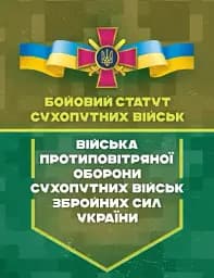 Бойовий статут сухопутних військ. Війська протиповітряної оборони Сухопутних військ Збройних Сил України