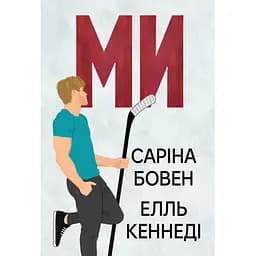 Ми (Він #2) + Епічно (Він #2.5) - Саріна Бовен, Елль Кеннеді Видавництво РМ (9786178512019)