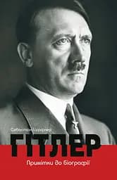 Гітлер. Примітки до біографії - Себастіан Гаффнер